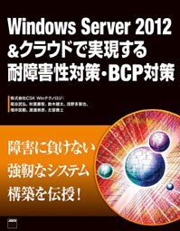 Windows Server 2012&クラウドで実現する耐障害性対策・BCP対策