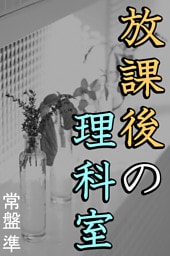 放課後の理科室