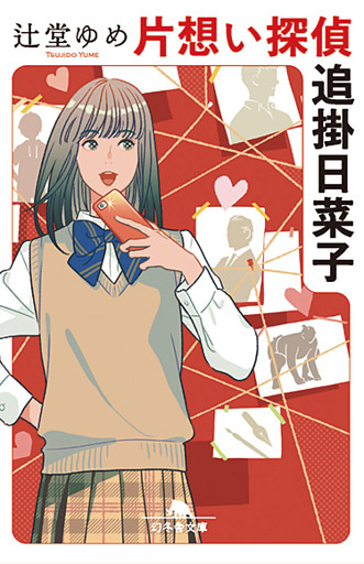 片想い探偵　追掛日菜子
