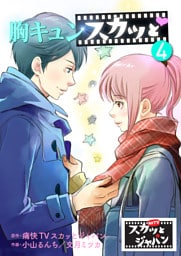 胸キュンスカッと　4