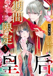期間限定皇后３