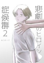 悲劇のヒロイン症候群 2