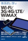 体系的に学ぶ Wi-Fi/3G/4G/LTE/WiMAX