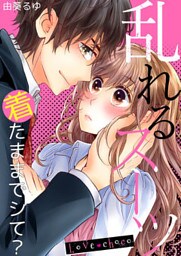 Love choco~乱れるスーツ 着たままでシて?(1)