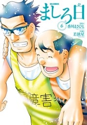 ましろ日（６）