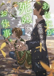 あなたが心置きなく死ぬための簡単なお仕事。