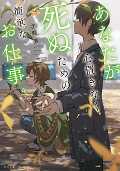 あなたが心置きなく死ぬための簡単なお仕事。