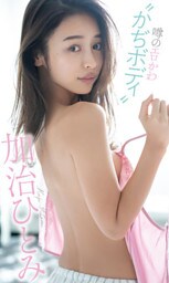 【デジタル限定】加治ひとみ写真集「噂のエロかわ“かぢボディ”」
