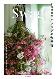 花の壁飾り スワッグの作り方植物を重ねて束ねる、お洒落なインテリア