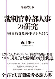 増補改訂版 裁判官幹部人事の研究