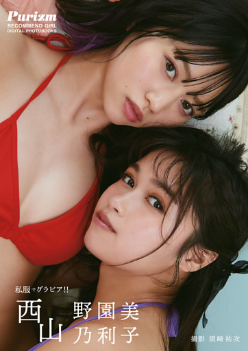 【デジタル限定 Purizm PHOTO BOOK】私服でグラビア！！ 西山野園美＆西山乃利子
