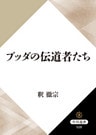 ブッダの伝道者たち
