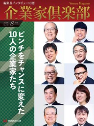 企業家倶楽部 2020年8月号