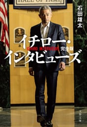 イチロー・インタビューズ　完全版