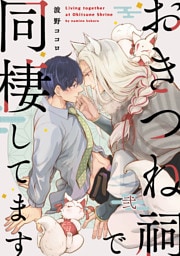 おきつね祠で同棲してます【第弐話】