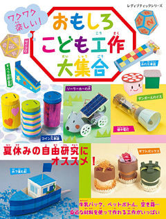おもしろこども工作大集合