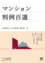 マンション判例百選（〔No.259〕）