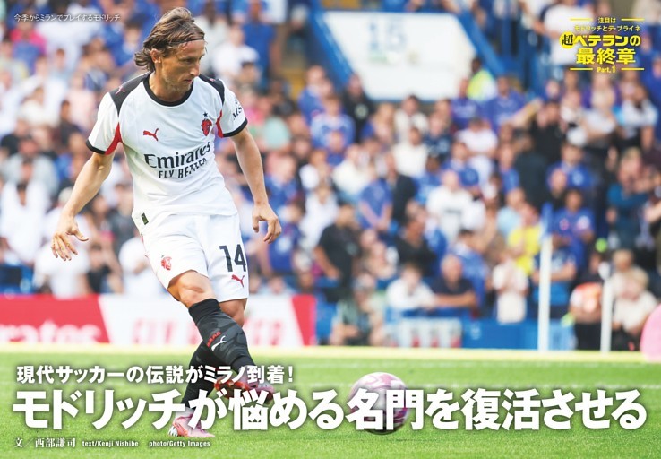 PART 1 現代サッカーの伝説がミラノ到着！ モドリッチが悩める名門を復活させる