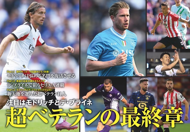 特集 注目はモドリッチとデ・ブライネ 超ベテランの最終章