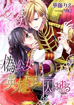 偽公女は英雄王に囚われる【ｄブック特別版】