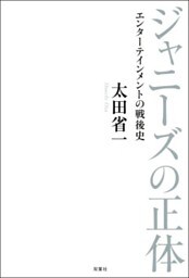 ジャニーズの正体 エンターテインメントの戦後史