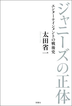 ジャニーズの正体 エンターテインメントの戦後史