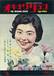 オキナワグラフ 1963年4月号 戦後沖縄の歴史とともに歩み続ける写真誌