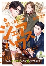 恋が叶う　シェアハウス