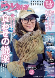 つり情報 No.1132 2025年11月1日号 | dマガジンなら人気雑誌が読み放題！