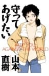 守ってあげたい