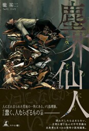 塵芥仙人