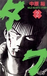 タフ（２）