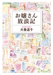 お嬢さん放浪記
