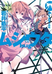 ムシウタ bug 4th.夢並ぶ箱船