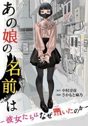 あの娘の名前は〜彼女たちはなぜ躓いたのか〜（３）