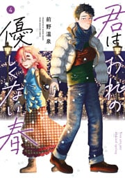 君はおれの優しくない春（４）