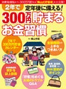 定年後に備える！２年で３００万円貯まるお金習慣