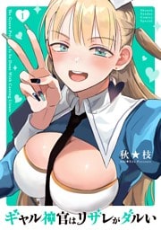 ギャル神官はリザレがダルい（１）