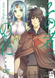 その者。のちに…　07