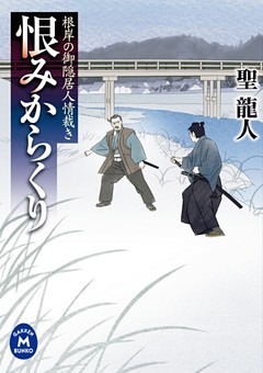 根岸の御隠居人情裁き 恨みからくり