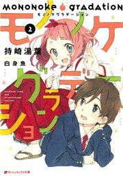 モノノケグラデーション 2