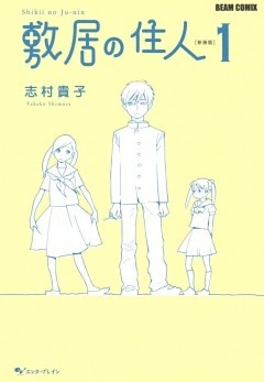 敷居の住人　新装版
