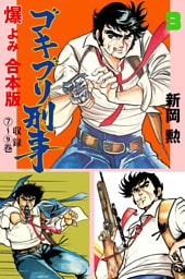 ゴキブリ刑事【合本版】　3