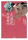 なにわの源蔵事件帳1 大浪花別嬪番付(小学館文庫)