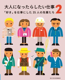 大人になったらしたい仕事2　「好き」を仕事にした35人の先輩たち