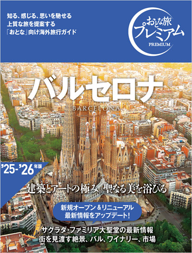 おとな旅プレミアム バルセロナ