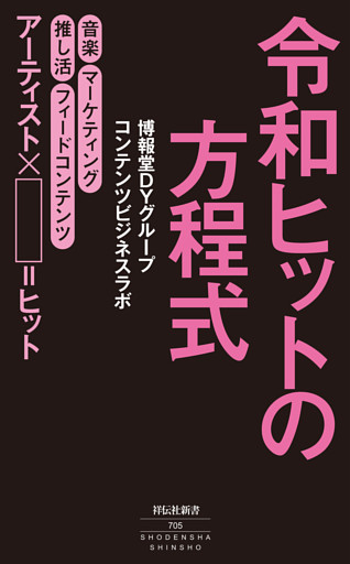 令和ヒットの方程式