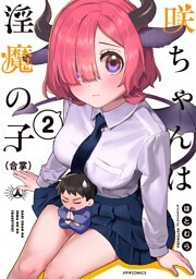 咲ちゃんは淫魔の子（合掌）（２）