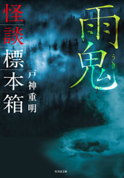 怪談標本箱 雨鬼