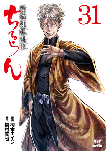 ちるらん 新撰組鎮魂歌 31巻|電子書籍[コミック・小説・実用書